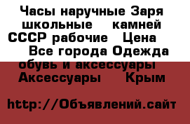 Часы наручные Заря школьные 17 камней СССР рабочие › Цена ­ 250 - Все города Одежда, обувь и аксессуары » Аксессуары   . Крым